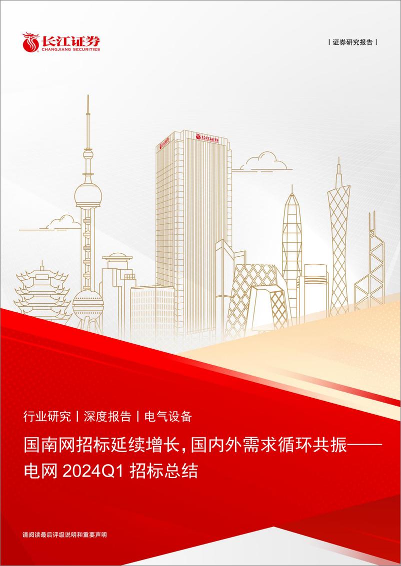 《电气设备行业电网2024Q1招标总结：国南网招标延续增长，国内外需求循环共振-240524-长江证券-28页》 - 第1页预览图