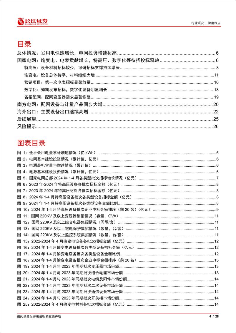 《电气设备行业电网2024Q1招标总结：国南网招标延续增长，国内外需求循环共振-240524-长江证券-28页》 - 第4页预览图