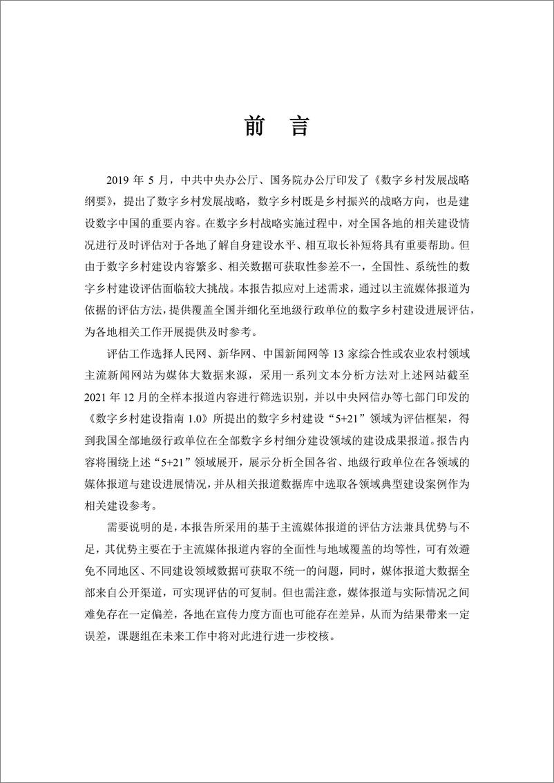 《中国数字乡村建设报告2021：基于媒体大数据的评估-北京大学政府管理学院-2022.6-83页》 - 第4页预览图