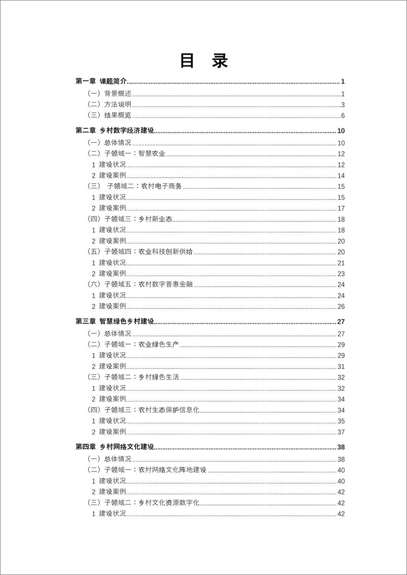 《中国数字乡村建设报告2021：基于媒体大数据的评估-北京大学政府管理学院-2022.6-83页》 - 第5页预览图