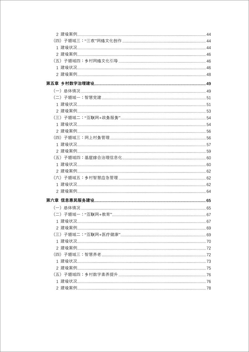 《中国数字乡村建设报告2021：基于媒体大数据的评估-北京大学政府管理学院-2022.6-83页》 - 第6页预览图