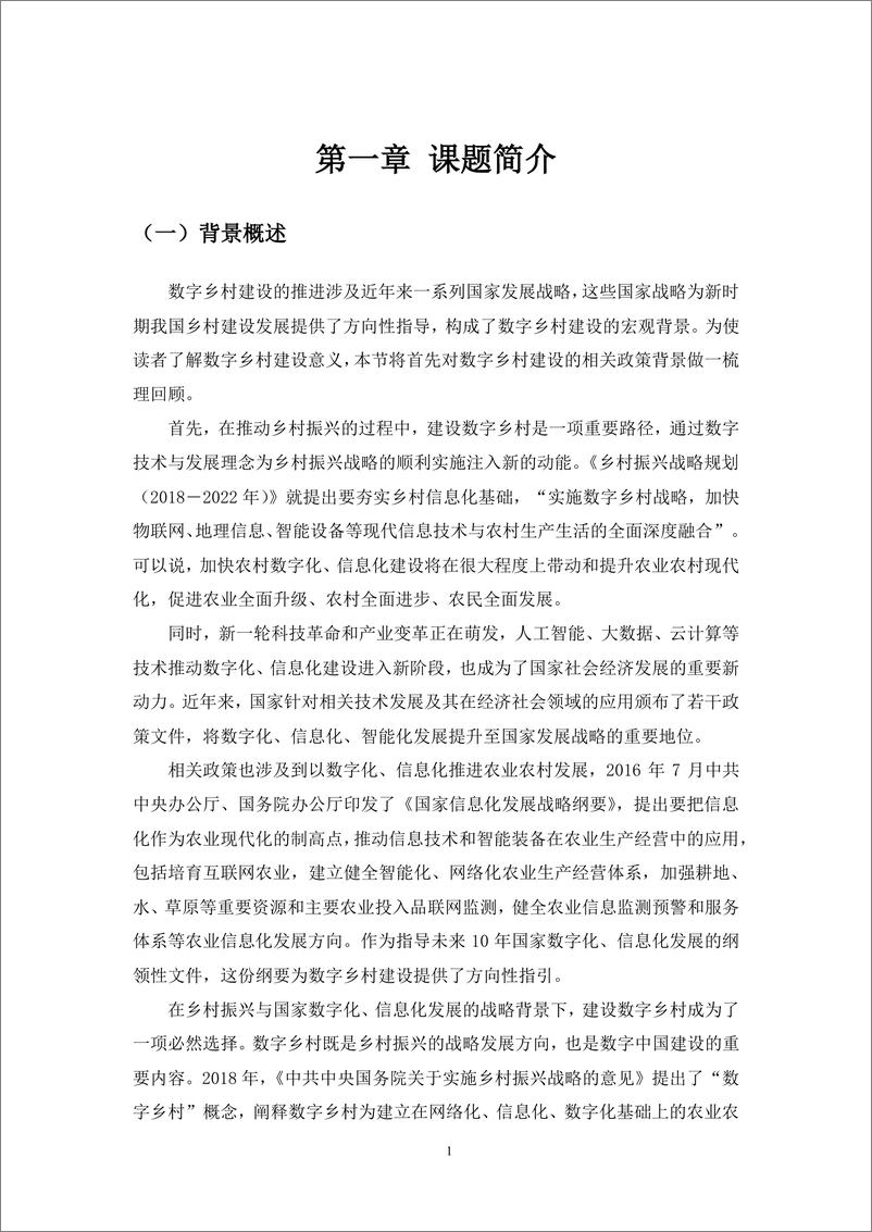 《中国数字乡村建设报告2021：基于媒体大数据的评估-北京大学政府管理学院-2022.6-83页》 - 第7页预览图