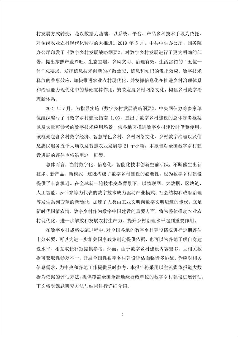 《中国数字乡村建设报告2021：基于媒体大数据的评估-北京大学政府管理学院-2022.6-83页》 - 第8页预览图