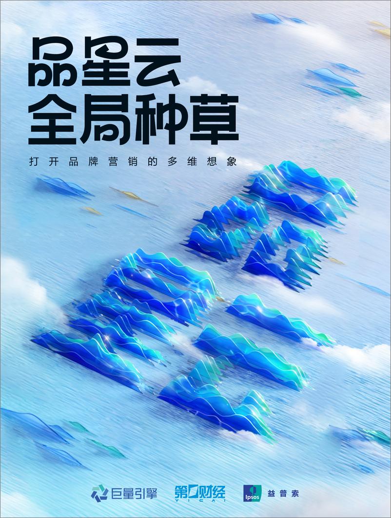 《2024品星云全局种草白皮书-益普索&巨量引擎》 - 第1页预览图