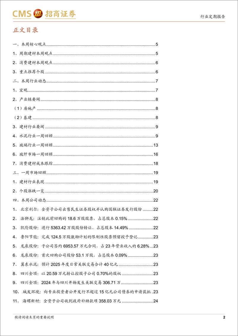 《建材行业定期报告：国补、旧改等政策继续发力，关注消费建材板块修复-250114-招商证券-25页》 - 第2页预览图