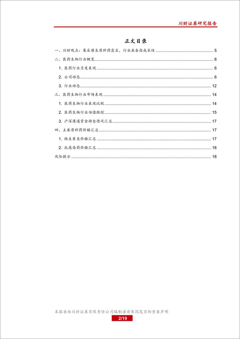 《医药生物行业月报：医疗器械及原料药领跑，结构调整或持续-20200305-川财证券-19页》 - 第3页预览图