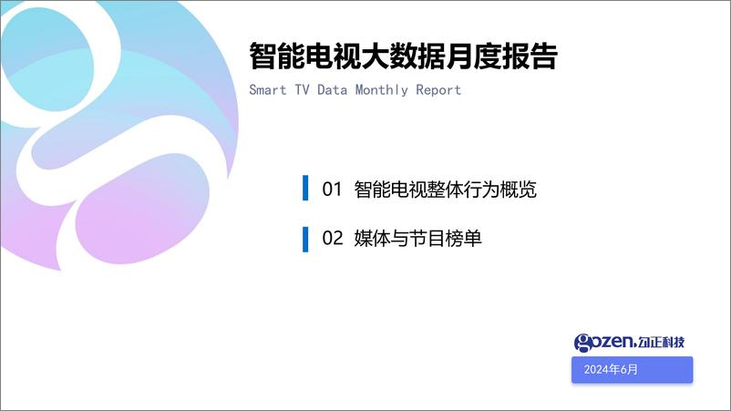 《2024年6月智能电视大数据月度报告-勾正数据》 - 第1页预览图