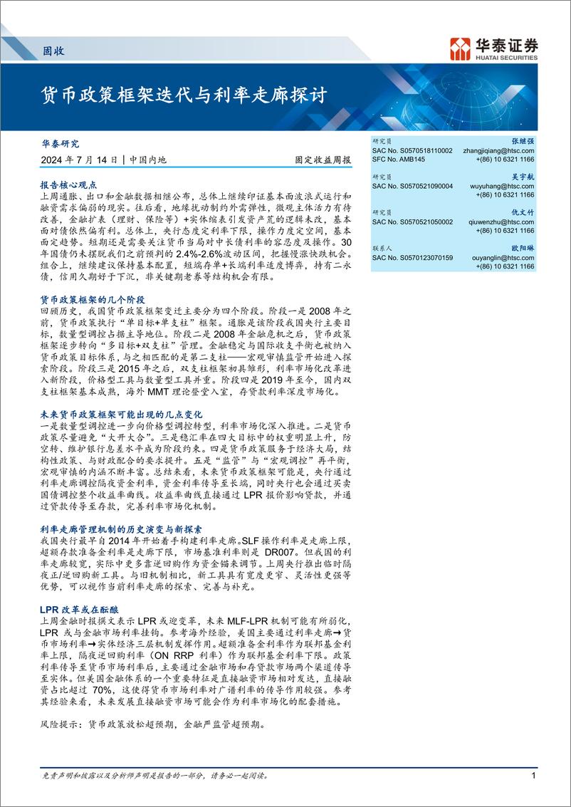 《固定收益：货币政策框架迭代与利率走廊探讨-240714-华泰证券-23页》 - 第1页预览图