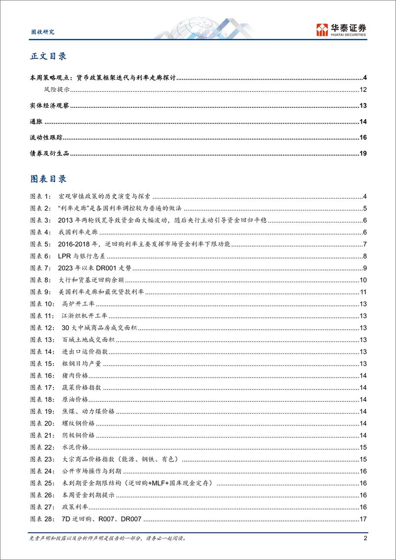 《固定收益：货币政策框架迭代与利率走廊探讨-240714-华泰证券-23页》 - 第2页预览图