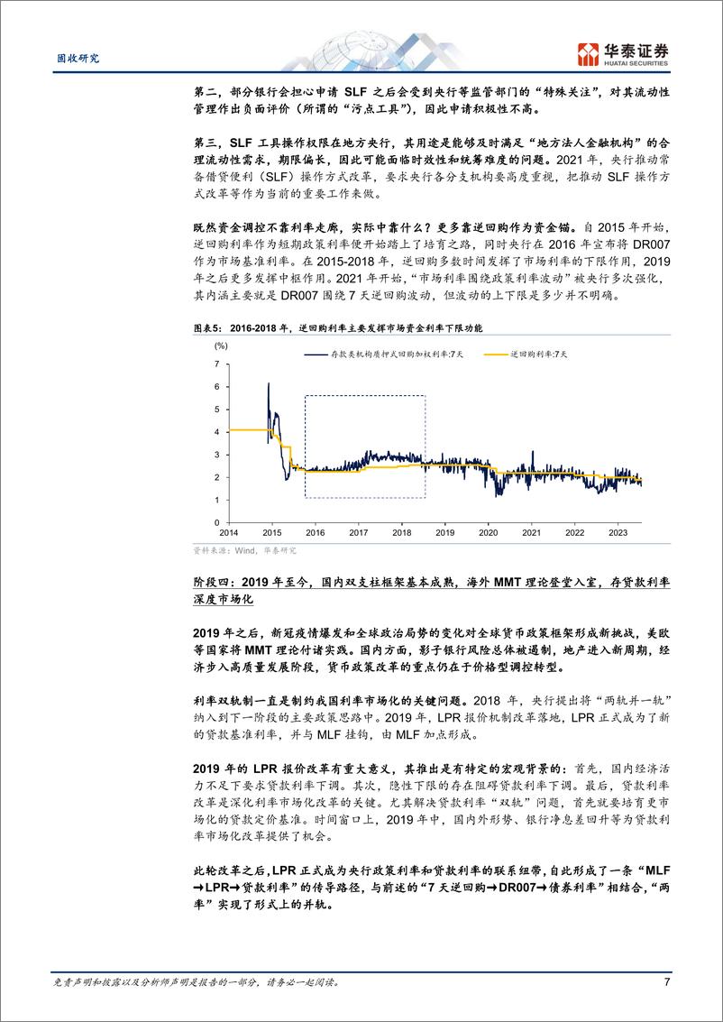 《固定收益：货币政策框架迭代与利率走廊探讨-240714-华泰证券-23页》 - 第7页预览图