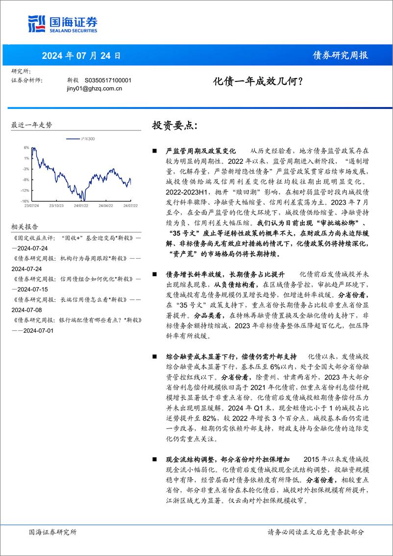 《债券研究：化债一年成效几何？-240724-国海证券-29页》 - 第1页预览图