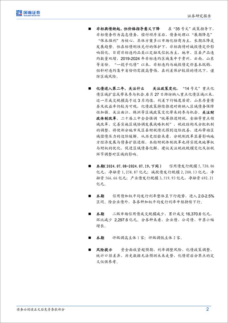 《债券研究：化债一年成效几何？-240724-国海证券-29页》 - 第2页预览图