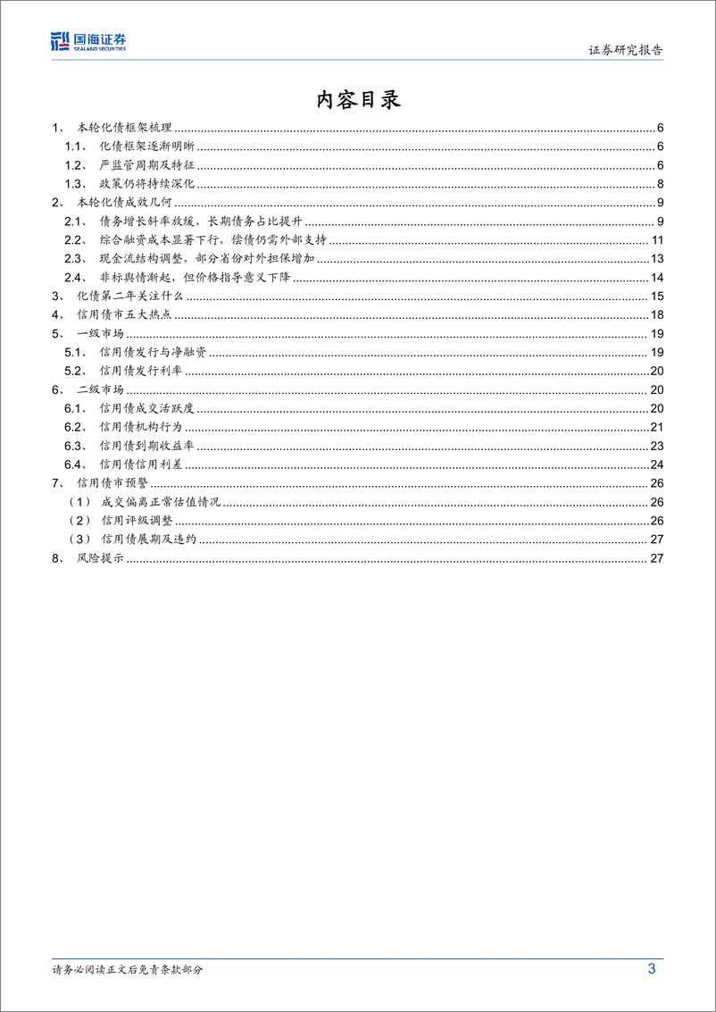 《债券研究：化债一年成效几何？-240724-国海证券-29页》 - 第3页预览图