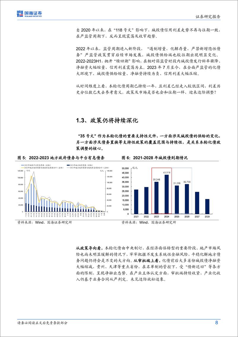 《债券研究：化债一年成效几何？-240724-国海证券-29页》 - 第8页预览图