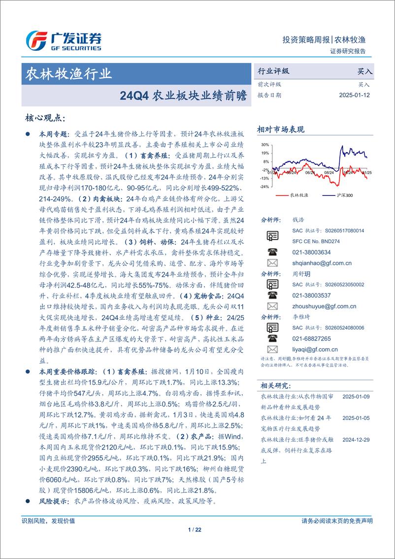 《农林牧渔行业：24Q4农业板块业绩前瞻-250112-广发证券-22页》 - 第1页预览图