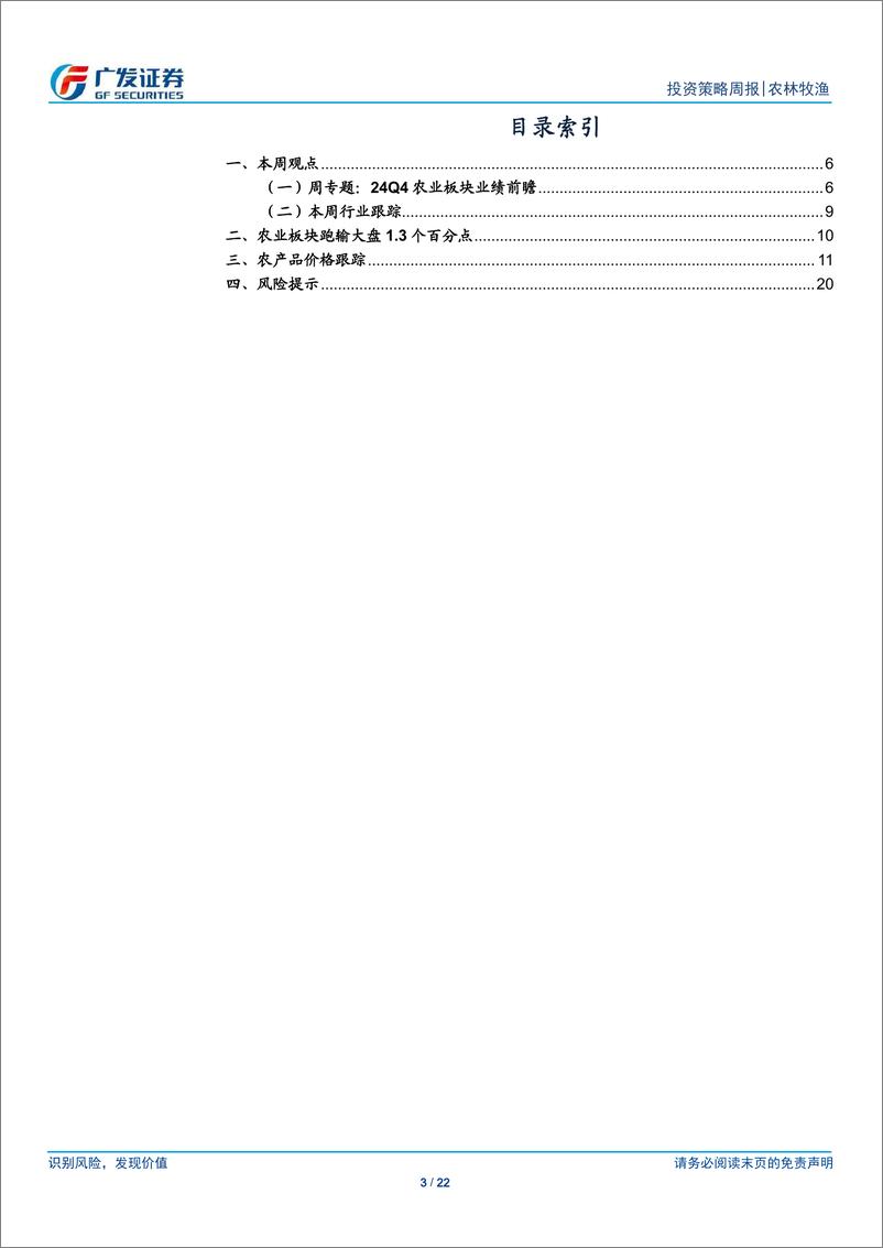 《农林牧渔行业：24Q4农业板块业绩前瞻-250112-广发证券-22页》 - 第3页预览图