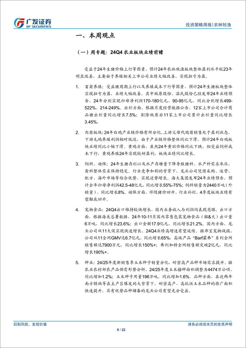 《农林牧渔行业：24Q4农业板块业绩前瞻-250112-广发证券-22页》 - 第6页预览图