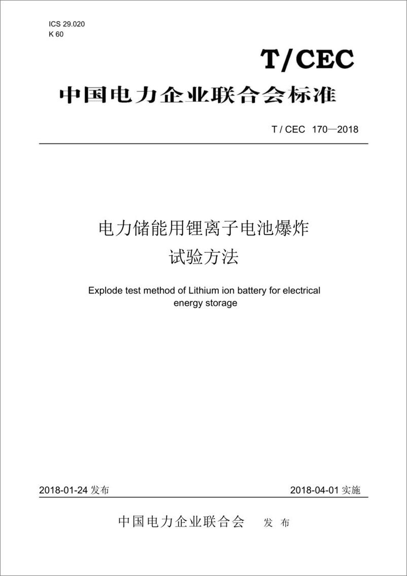 《T／CEC 170-2018 电力储能用锂离子电池爆炸试验方法》 - 第1页预览图