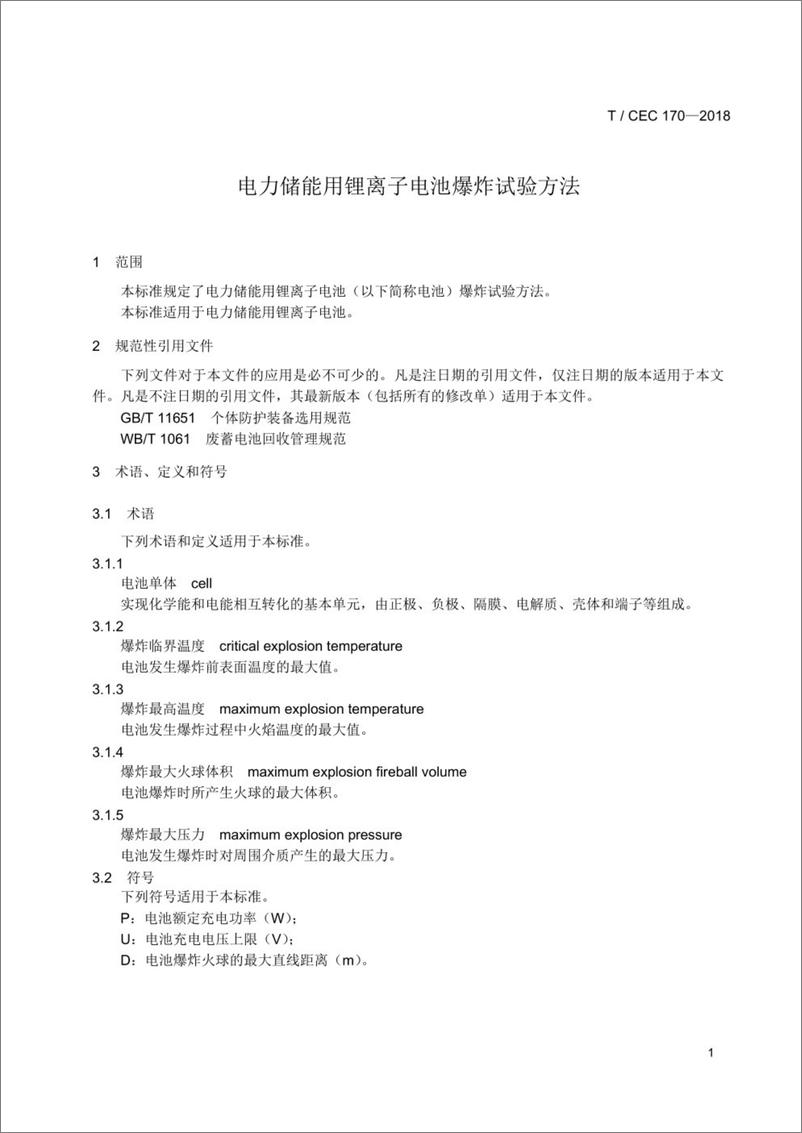 《T／CEC 170-2018 电力储能用锂离子电池爆炸试验方法》 - 第5页预览图