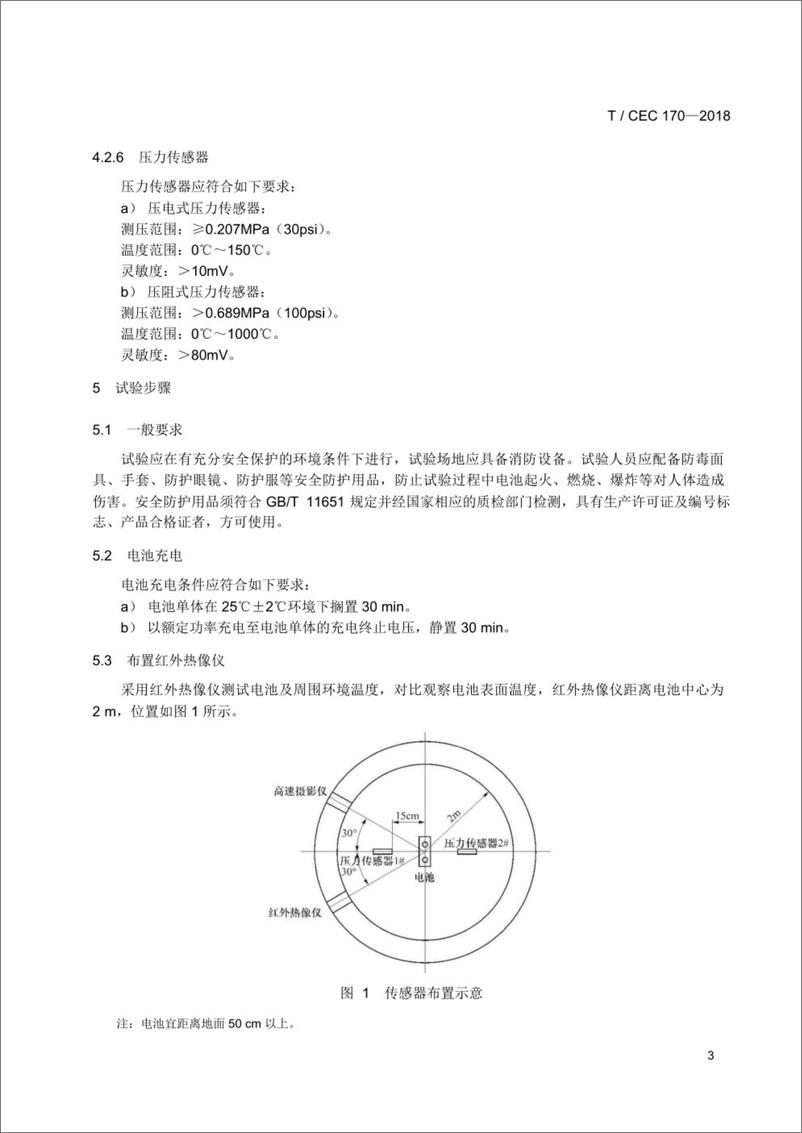 《T／CEC 170-2018 电力储能用锂离子电池爆炸试验方法》 - 第7页预览图