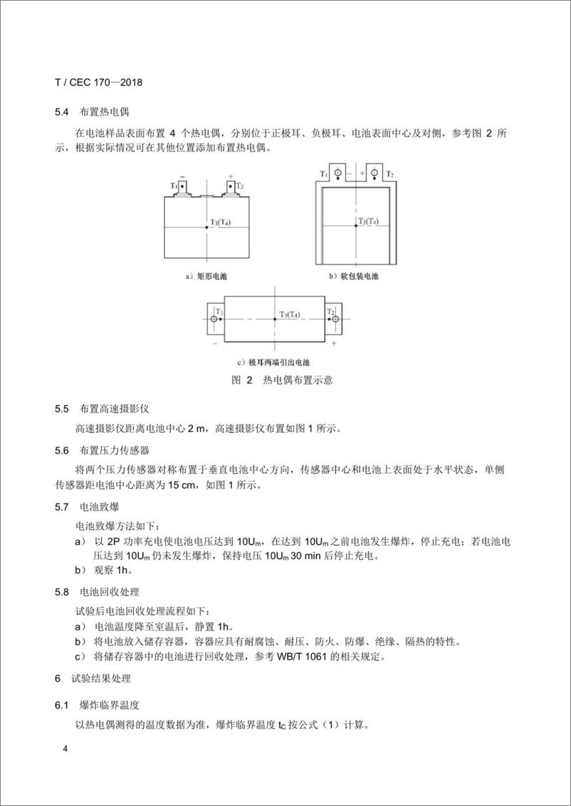 《T／CEC 170-2018 电力储能用锂离子电池爆炸试验方法》 - 第8页预览图