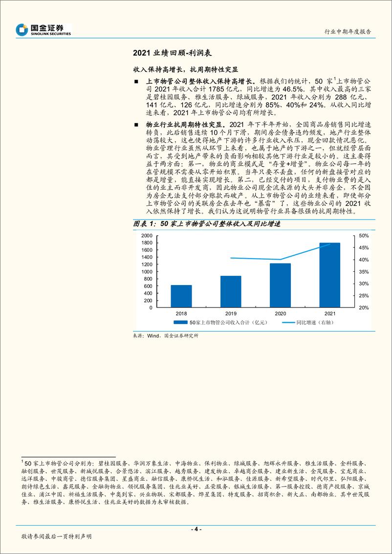 《物业行业2021年报综述：高增长抗周期性强，物业独立性有待定价-20220501-国金证券-20页》 - 第5页预览图