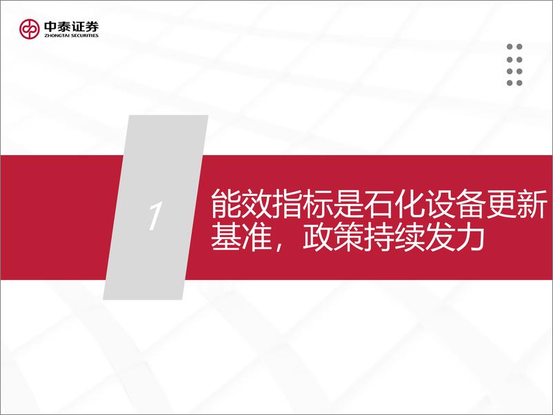 《石化装备行业深度报告二：石化大规模设备更新在即，装备受益几何？-240628-中泰证券-32页》 - 第4页预览图