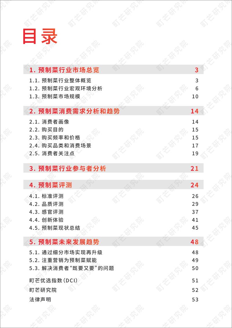 《2022预制菜行业研究报告-町芒研究院》 - 第3页预览图