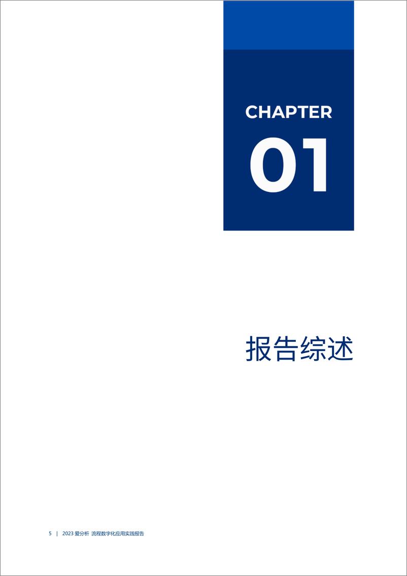 《2023爱分析·流程数字化应用实践报告-27页》 - 第6页预览图