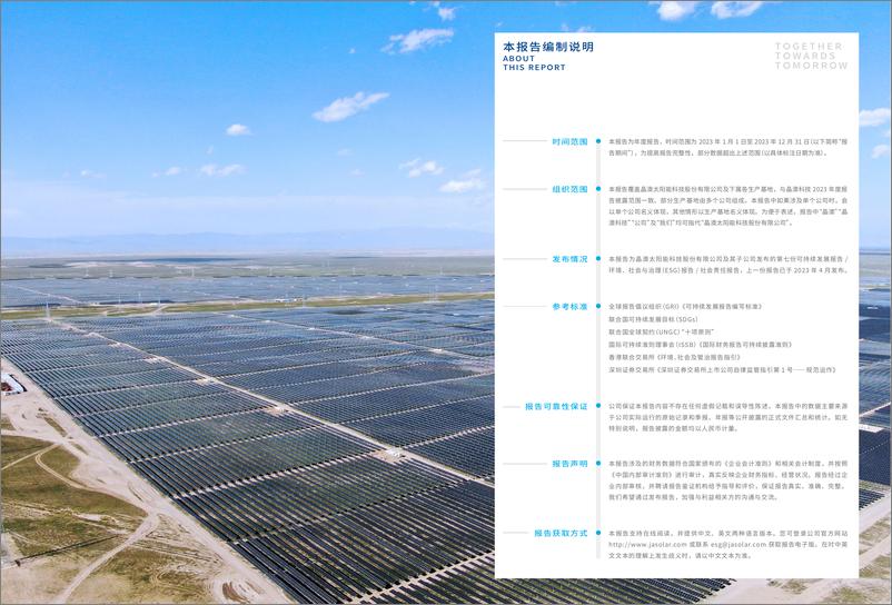 《晶澳科技2023可持续发展暨ESG报告 (中文）》 - 第2页预览图