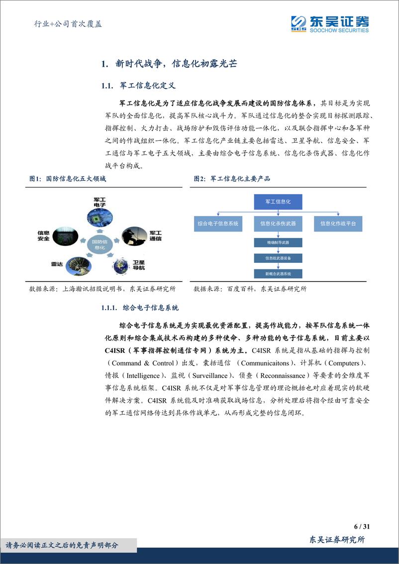 《国防军工行业+公司首次覆盖：装备作战效能的倍增器，国防信息化快速发展-20220620-东吴证券-50页》 - 第7页预览图