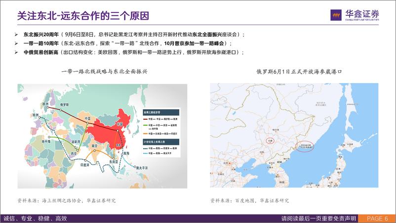 《策略专题报告：当东北全面振兴遇上远东大开发-20230921-华鑫证券-30页》 - 第7页预览图