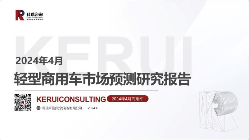 《科瑞咨询：2024年4月轻型商用车市场预测研究报告》 - 第1页预览图