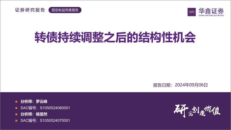 《固定收益深度报告：转债持续调整之后的结构性机会-240906-华鑫证券-32页》 - 第1页预览图