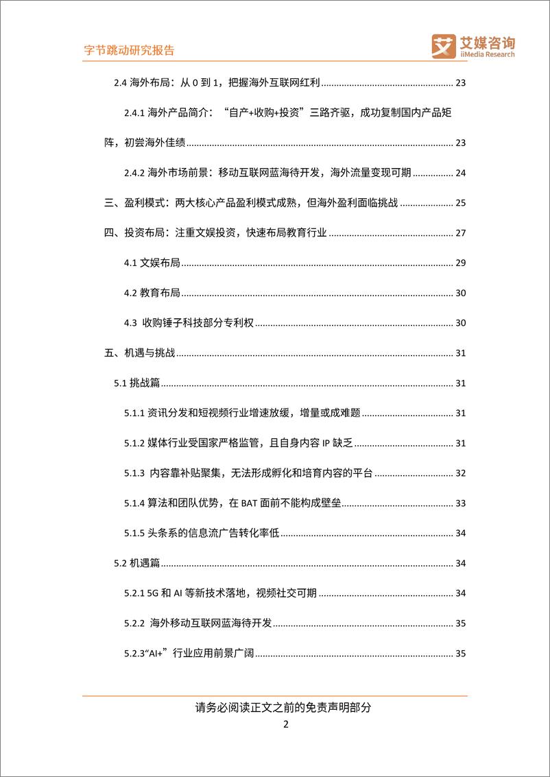 《艾媒-字节跳动公司研究：以智能算法为驱动的互联网新巨头-2019.2-36页》 - 第4页预览图