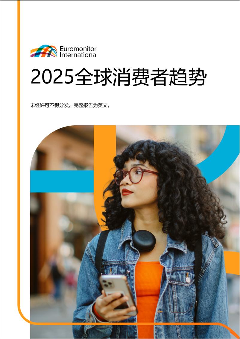 《Euromonitor-2025全球消费者趋势（中文摘要）-10页》 - 第1页预览图