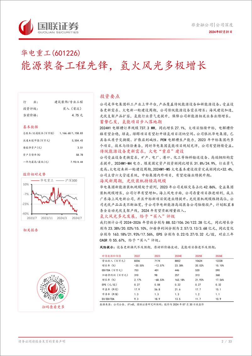 《国联证券-华电重工-601226-能源装备工程先锋_氢火风光多极增长》 - 第3页预览图