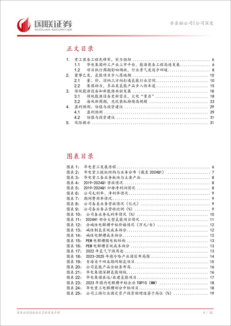 《国联证券-华电重工-601226-能源装备工程先锋_氢火风光多极增长》 - 第5页预览图