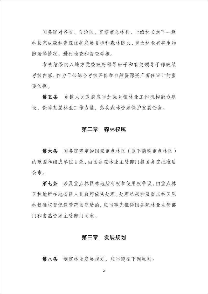 《中华人民共和国森林法实施条例（修订草案）》-22页 - 第3页预览图