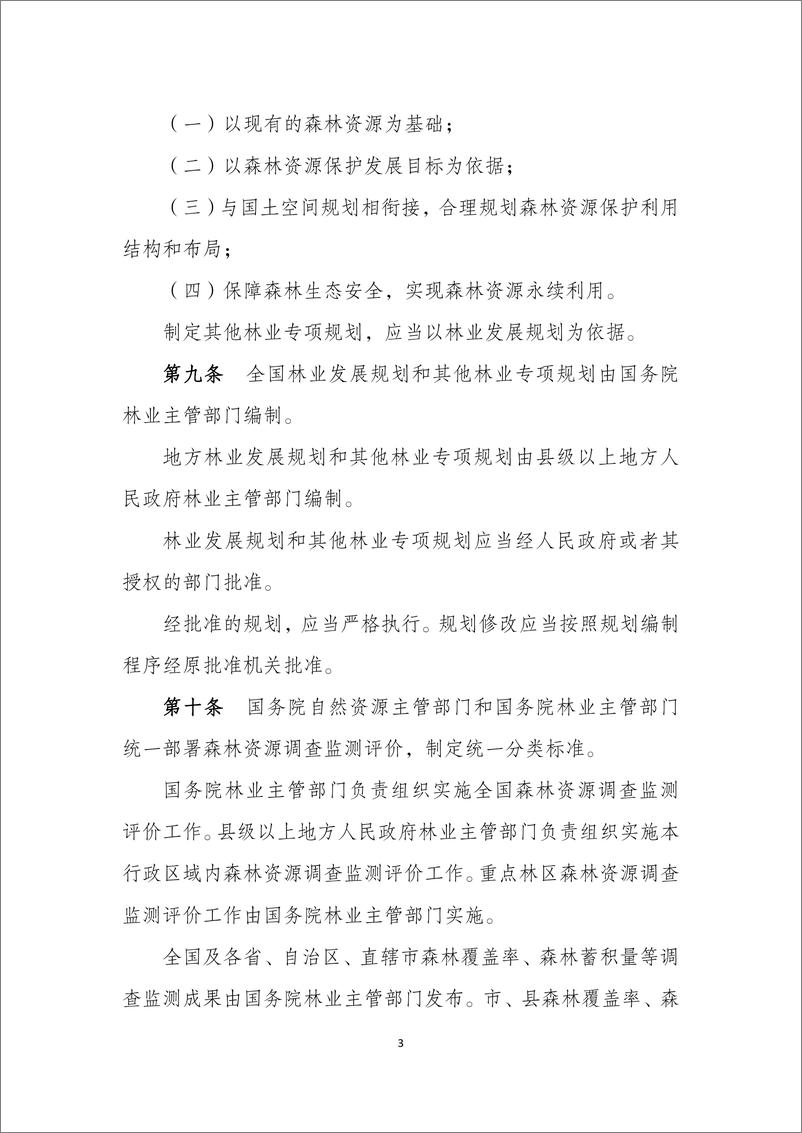 《中华人民共和国森林法实施条例（修订草案）》-22页 - 第4页预览图