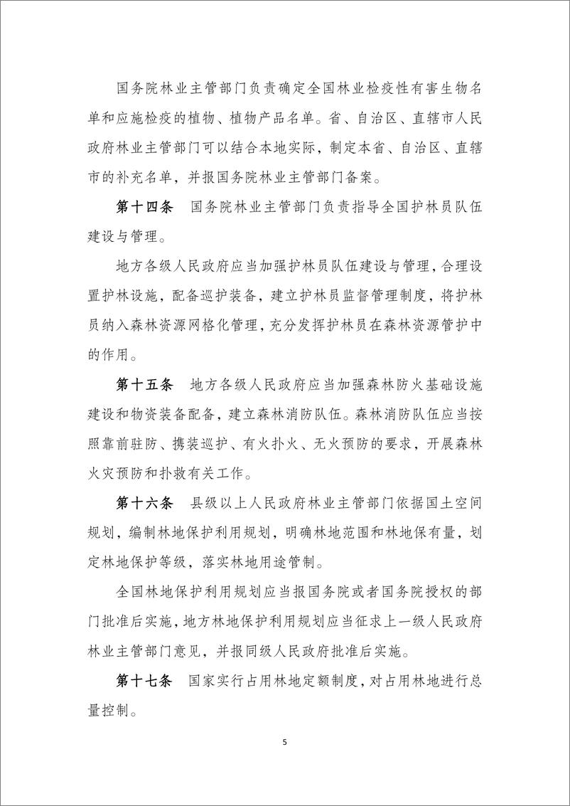 《中华人民共和国森林法实施条例（修订草案）》-22页 - 第6页预览图