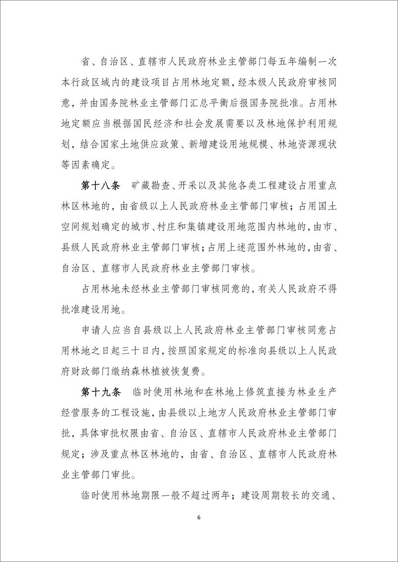 《中华人民共和国森林法实施条例（修订草案）》-22页 - 第7页预览图