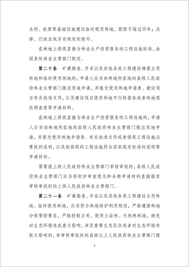 《中华人民共和国森林法实施条例（修订草案）》-22页 - 第8页预览图