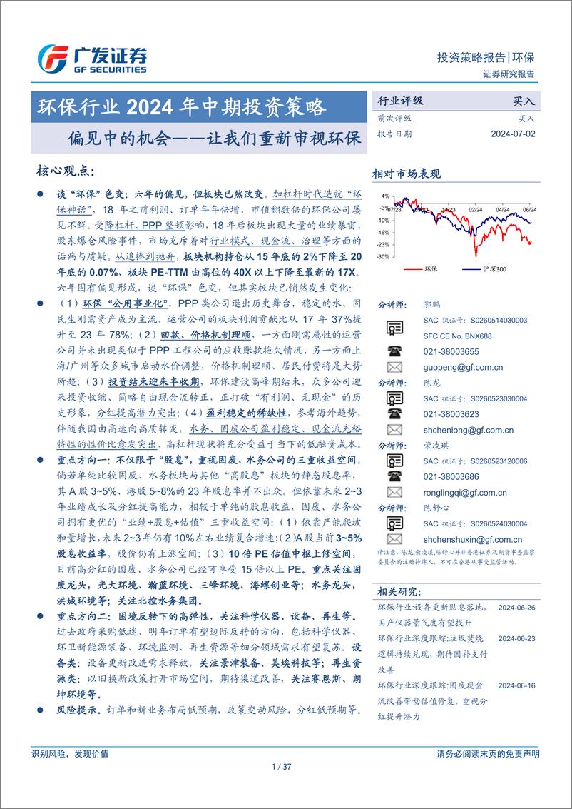 《环保行业2024年中期投资策略：偏见中的机会-让我们重新审视环保-240702-广发证券-37页》 - 第1页预览图