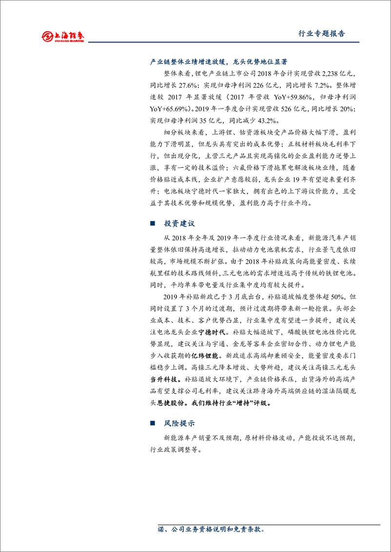 《电气设备和新能源行业锂电产业链2018年报及2019一季报总结：产业链业绩增速放缓，龙头优势地位显著-20190516-上海证券-23页》 - 第3页预览图