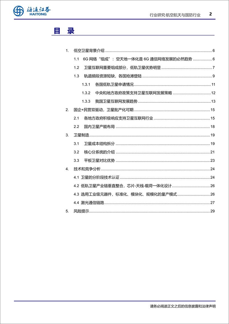 《航空航天与国防行业深度报告-低轨卫星产业研究：技术革新与市场展望-241002-海通证券-31页》 - 第2页预览图