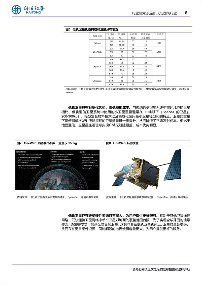 《航空航天与国防行业深度报告-低轨卫星产业研究：技术革新与市场展望-241002-海通证券-31页》 - 第8页预览图