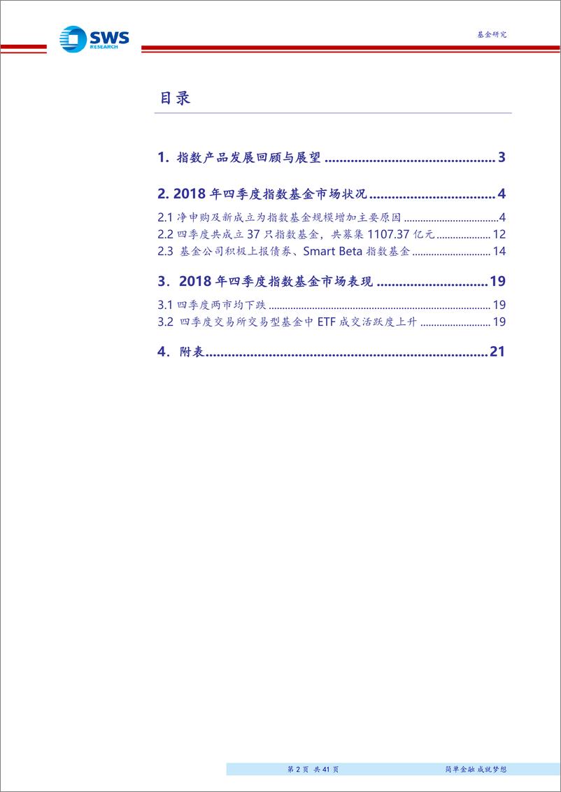 《2018年4季度指数型基金季报分析：四季度指数基金成立规模大爆发，行业“马太效应”愈发显著-20190124-申万宏源-41页》 - 第3页预览图