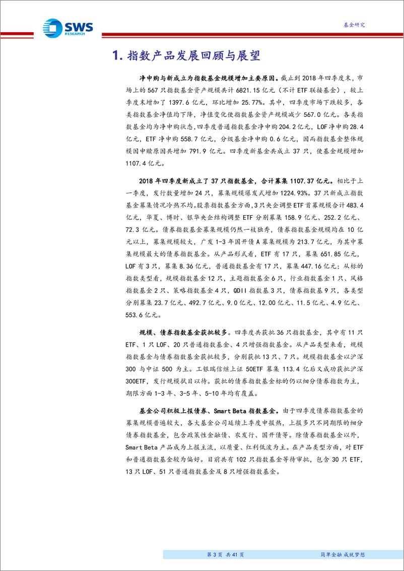 《2018年4季度指数型基金季报分析：四季度指数基金成立规模大爆发，行业“马太效应”愈发显著-20190124-申万宏源-41页》 - 第4页预览图