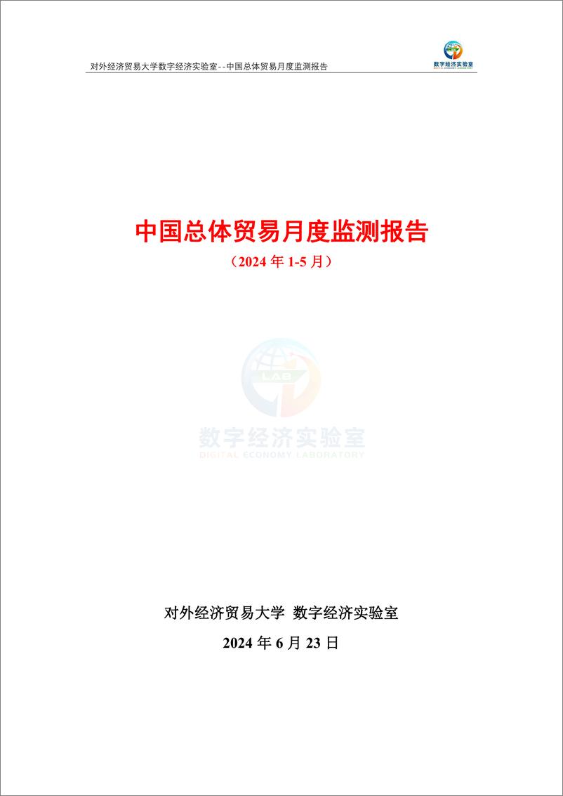 《对外经济贸易大学_中国总体贸易月度监测报告_2024年1-5月_》 - 第1页预览图